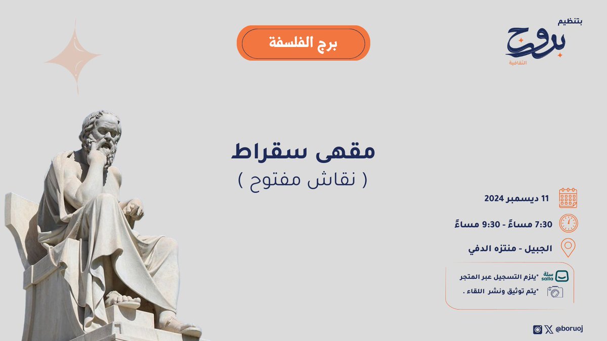 boruoj's tweet photo. قال سقراط :
"حتى تعثر على ذاتك، ابدأ بالتفكير في نفسك"

أمسية #بروج_الثقافية #الجبيل #برج_الفلسفة

"نقاش مفتوح"

▪️التاريخ 🗓:11 ديسمبر، 2024

▪️الساعة 🕘 7:30 - 9:30 مساءا

▪️المكان 🏢: منتزه الدفي

____
رابط التسجيل :
https://t.co/q4wKvtVxwQ

نلقاكم على خير يا أصدقاء بروج https://t.co/in8DepcE3y