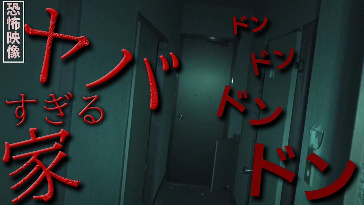 binchuu_TV's tweet photo. 皆様おはようございます

今年最後の【恐怖の家】シリーズ

最後を飾るのは　ヤバすぎる家

12月10日20時からプレミアム公開

そして30分後全てのライトが消灯します。

そこからは怖すぎる家を皆様と共に見ることに。

#絶叫回
#貧乏中年
#怖い
#心霊 https://t.co/q13dlCxhkp