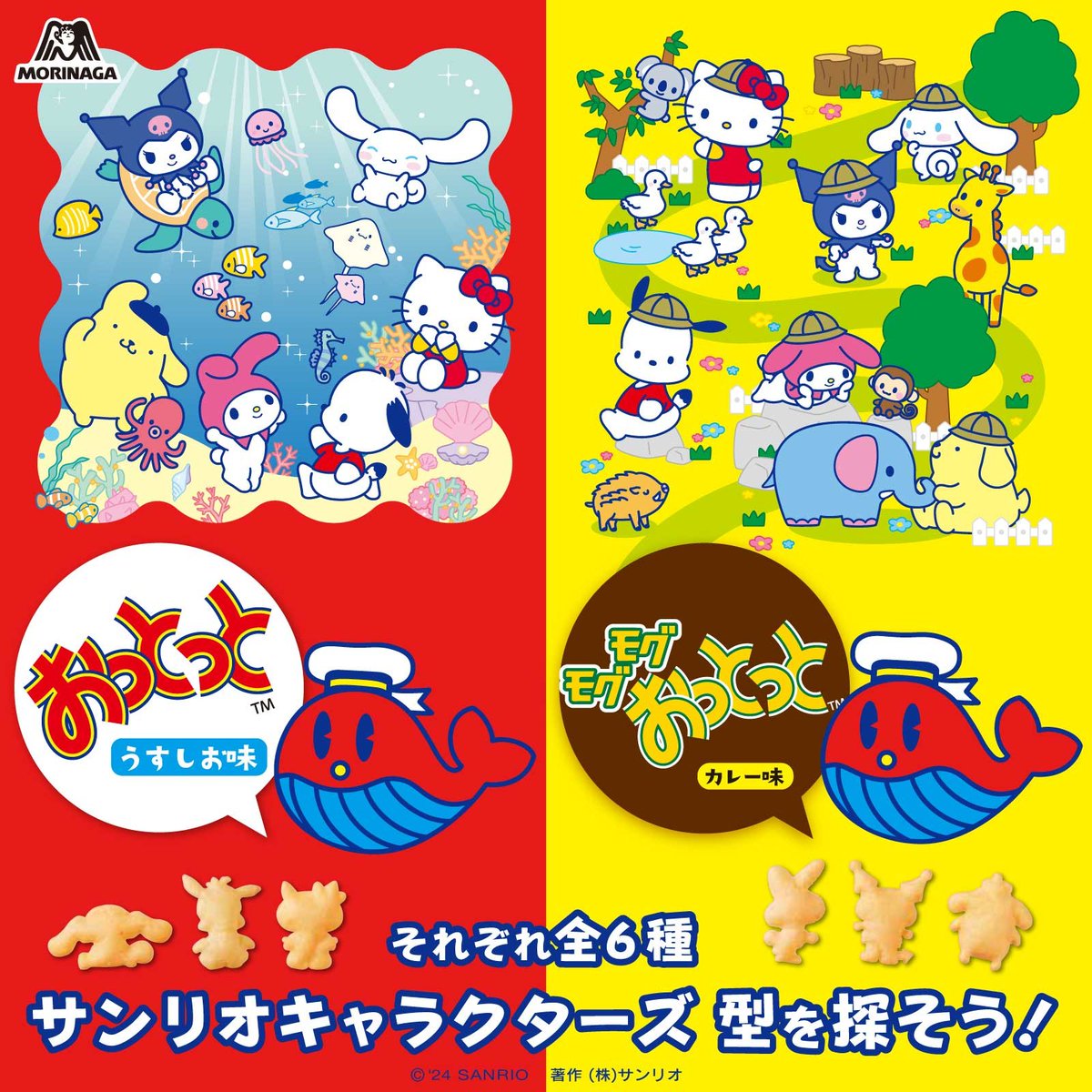 森永製菓「おっとっとおやつパック」にサンリオキャラクターズが登場
