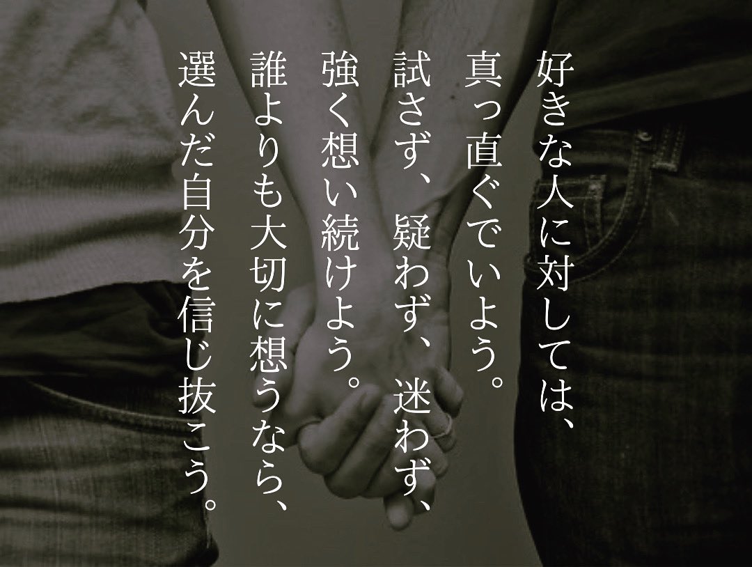 tsuyoshi7ka7ka's tweet photo. 好きな人に真っ直ぐでいよう！

試したりせず、
疑ったりせず、
迷ったりせず、
強く、強く、想い続けよう。

その人のことを
誰よりも大切に思うのなら、

その人を信じ、
その人を選んだ自分を信じて、
信じぬこう！ https://t.co/5LCS2NNirF