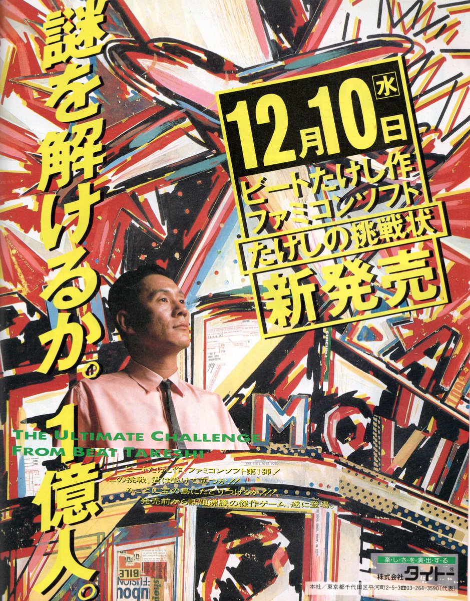 1986年12月10日発売「たけしの挑戦状」 発売日前日に例のフライデー