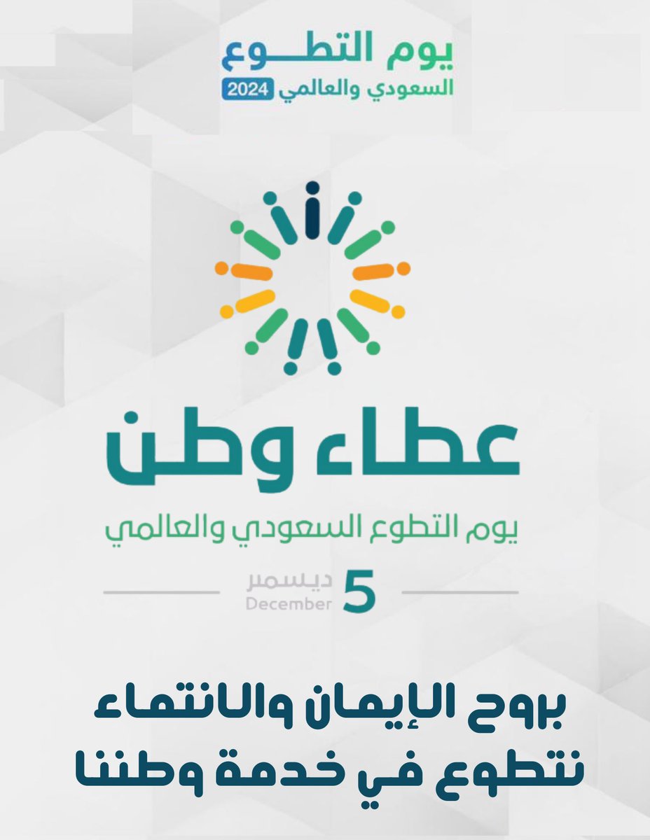 يُعد العمل التطوعي رمزاً لتقدم الأمم وازدهارها .

#جمعية_الدعوة_بمعشوقة 
#يوم_التطوع_السعودي_والعالمي
