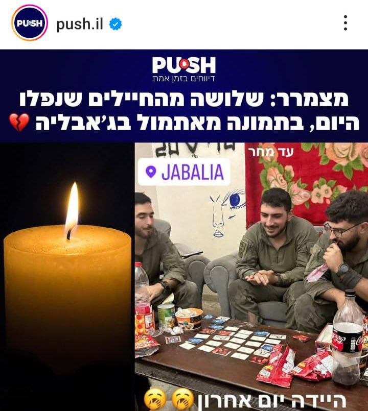 GilladRosen's tweet image. אם הייתם צריכים עוד סיבה -
פוש איי אל היקרים העלו תמונה עצובה של החיילים שנפלו בג׳באליה היום.
הבעיה? כל השלושה האלה בחיים, המשפחות שלהם קיבלו את התמונה הזו וחבר שלי, שהוא מפקד של אותם חיילים היה צריך להסביר לכל ההורים שהחיילים בסדר ושמדובר בפייק ניוז.
לסגור את העמוד הזה כבר