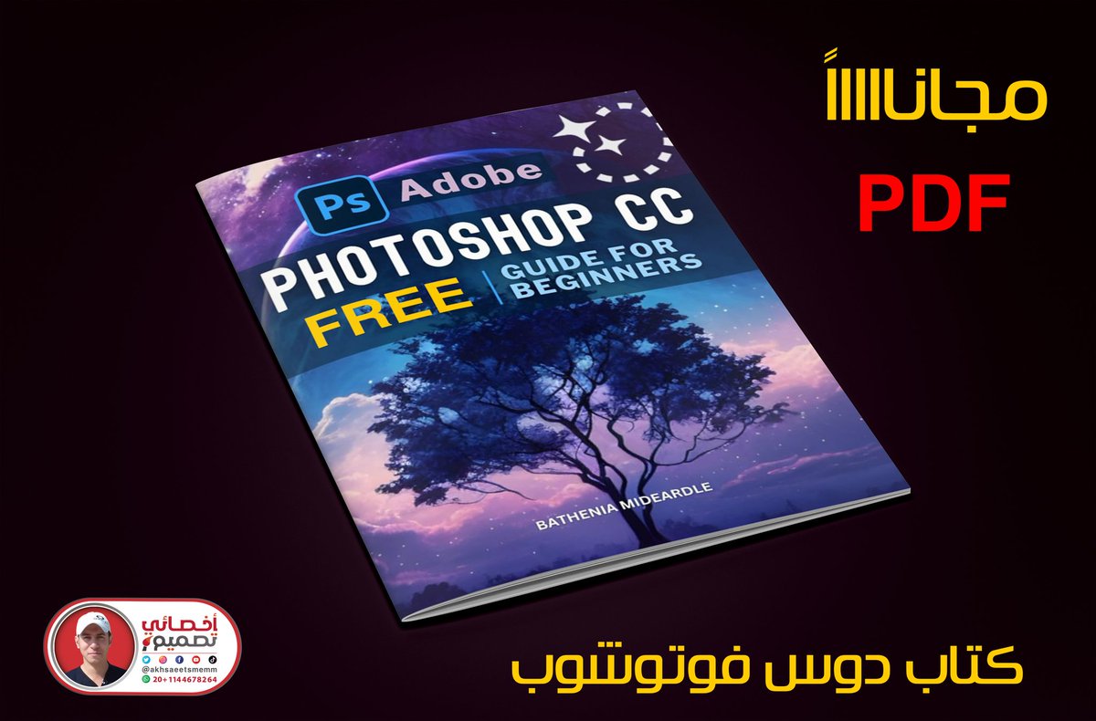 akhsaeetsmemm's tweet photo. متنسوش🤓

** هدية مجاااانية ,, كتاب pdf للمبتدئين لتعلم الـ تصميم بالفوتوشوب بالصور والشرح التفصيلي بالخطوات ( 500 صفحة )

الهدية موجودة عالطول هنا👇
https://t.co/8ltxDRdFkE https://t.co/oN6uA8CVlR