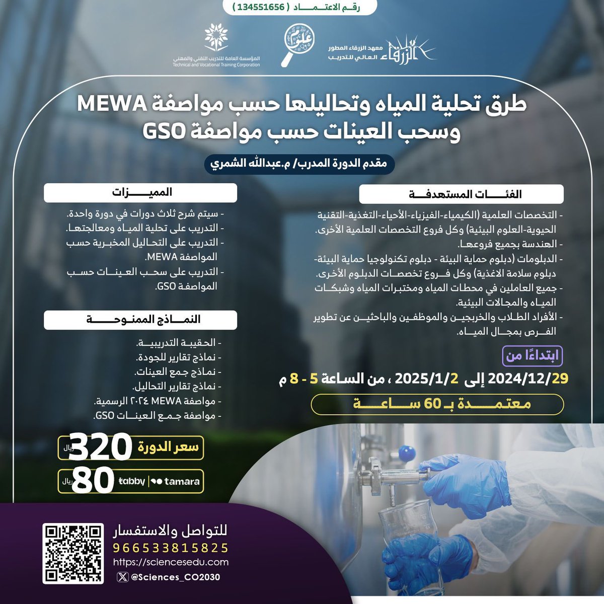 fattheeb's tweet photo. 🌟 **دورة تحلية المياه - نحو مستقبل مائي مشرق!** 🌟

هل ترغب في اكتشاف أسرار تحلية المياه وتأثيرها الكبير على البيئة وحياتنا اليومية؟ انضم إلينا في الدورة الاستثنائية التي ستفتح لك آفاقًا جديدة في مجال معالجة المياه!

https://t.co/F5Atwf7Ino https://t.co/Pga0NLtbMm