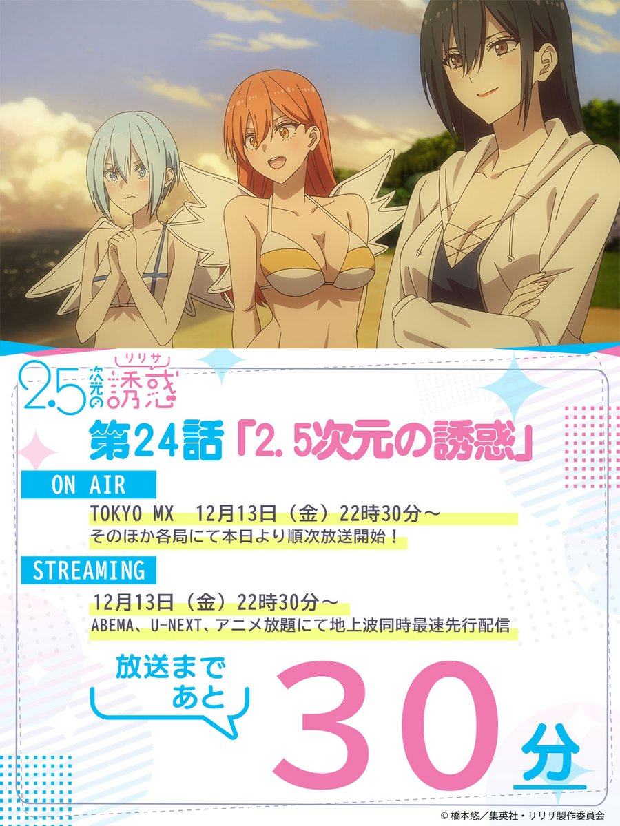 💘୨୧＼にごリリ第24話／୨୧💕 ⏰放送まであと3⃣0⃣分