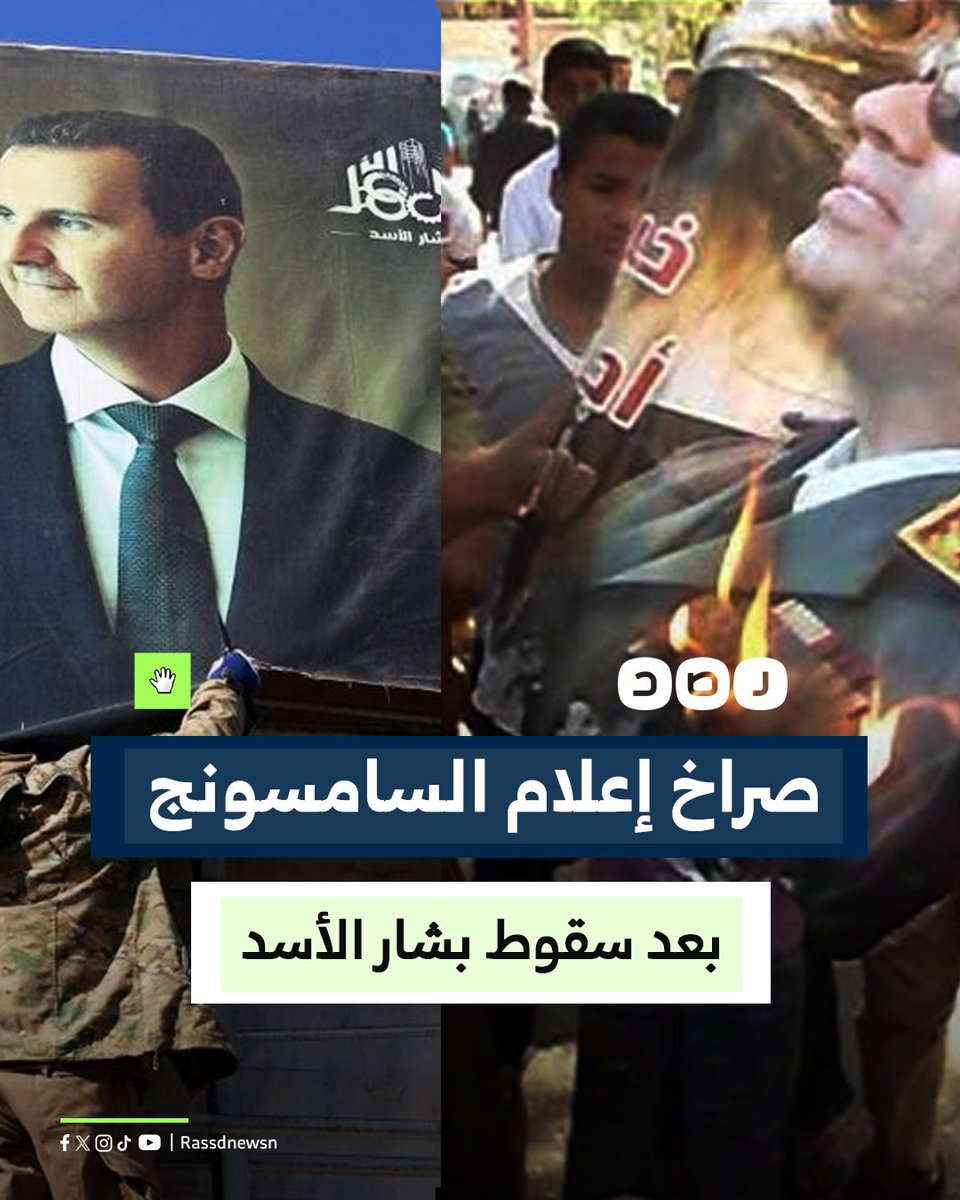 RassdNewsN's tweet photo. الإعلاميون المقربون من النظام يشنون حملة للتخويف من مصير سوريا بعد سقوط بشار الأسد..
برأيك، لماذا يخشى نظام السيسي من نجاح الثورة السورية؟ https://t.co/Il9TDFQkux