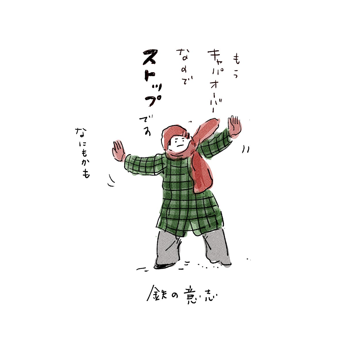 ストップ権 