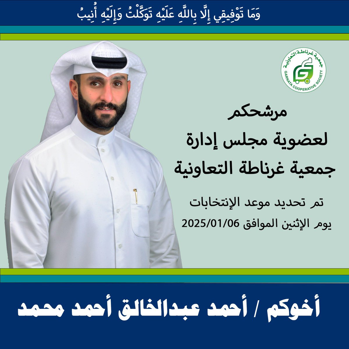 مرشحكم 
لعضوية مجلس إدارة 
جمعية غرناطة التعاونية 

تم تحديد موعد الإنتخابات 
يوم الإثنين الموافق 2025/1/6 

أخوكم / أحمد عبدالخالق أحمد محمد الكندري 

نسأل الله التوفيق لنا ولكم . 

#جمعية_غرناطة  #الكويت