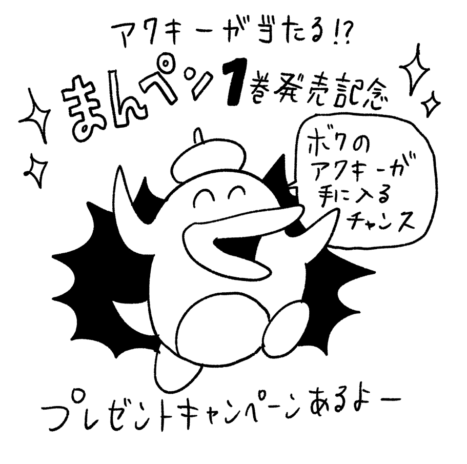 『まんペン』1巻発売記念でペンギンくんのアクキープレゼントキャンペーンあるよ～!本日昼12時告知します! 