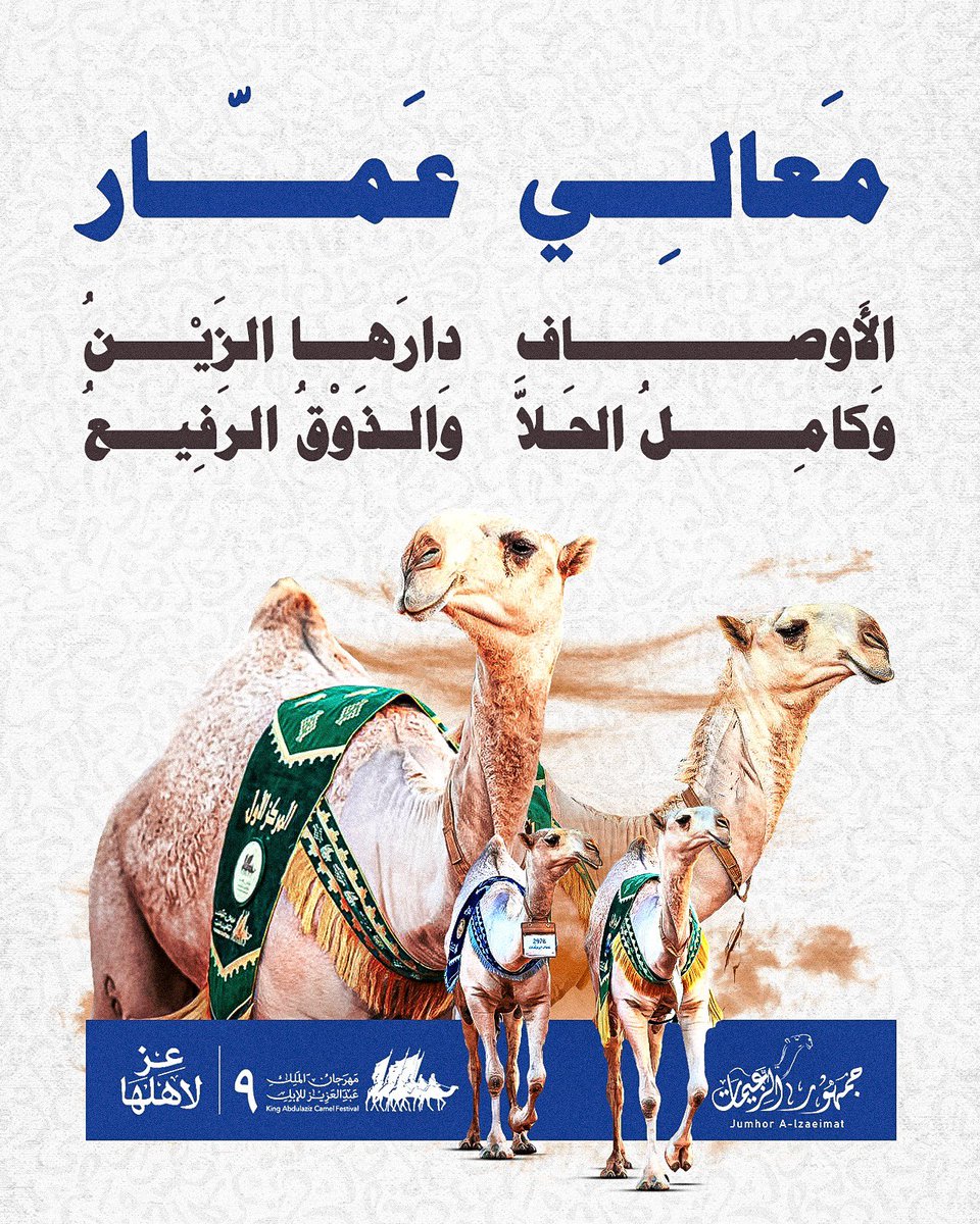 AlzaematFans's tweet photo. المُتَوَّجاتُ فِي الأَوائِل 🥇🥈🐪💙

مَعالِي الزَعِيماتِ 1

عَمّار الزَعِيماتِ 2 

#الزعيمات 
#الشقح 
#مهرجان_الملك_عبدالعزيز_للإبل9 https://t.co/UfGPsJFJid