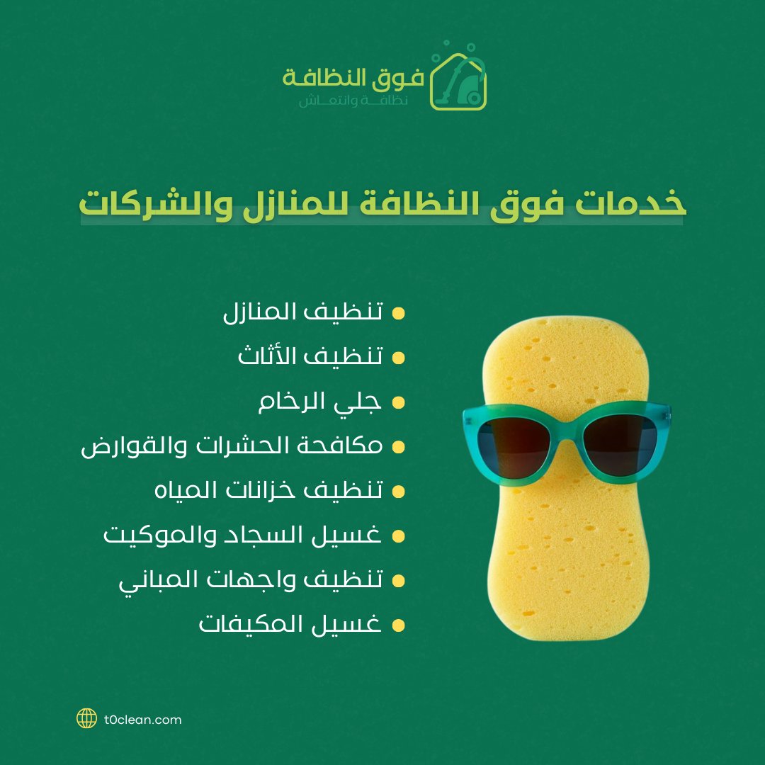 t0clean's tweet photo. كل ما يحتاجه منزلك وشركتك لنظافة فوق النظافة💚

للتواصل الضغط على الرابط في البايو أو

📞 0506538395
📞 920017211

#فوق_النظافة #تنظيف_عميق #نظافة_تدوم #راحة_بال #بيئة_نظيفة https://t.co/Ky9AubWI0T