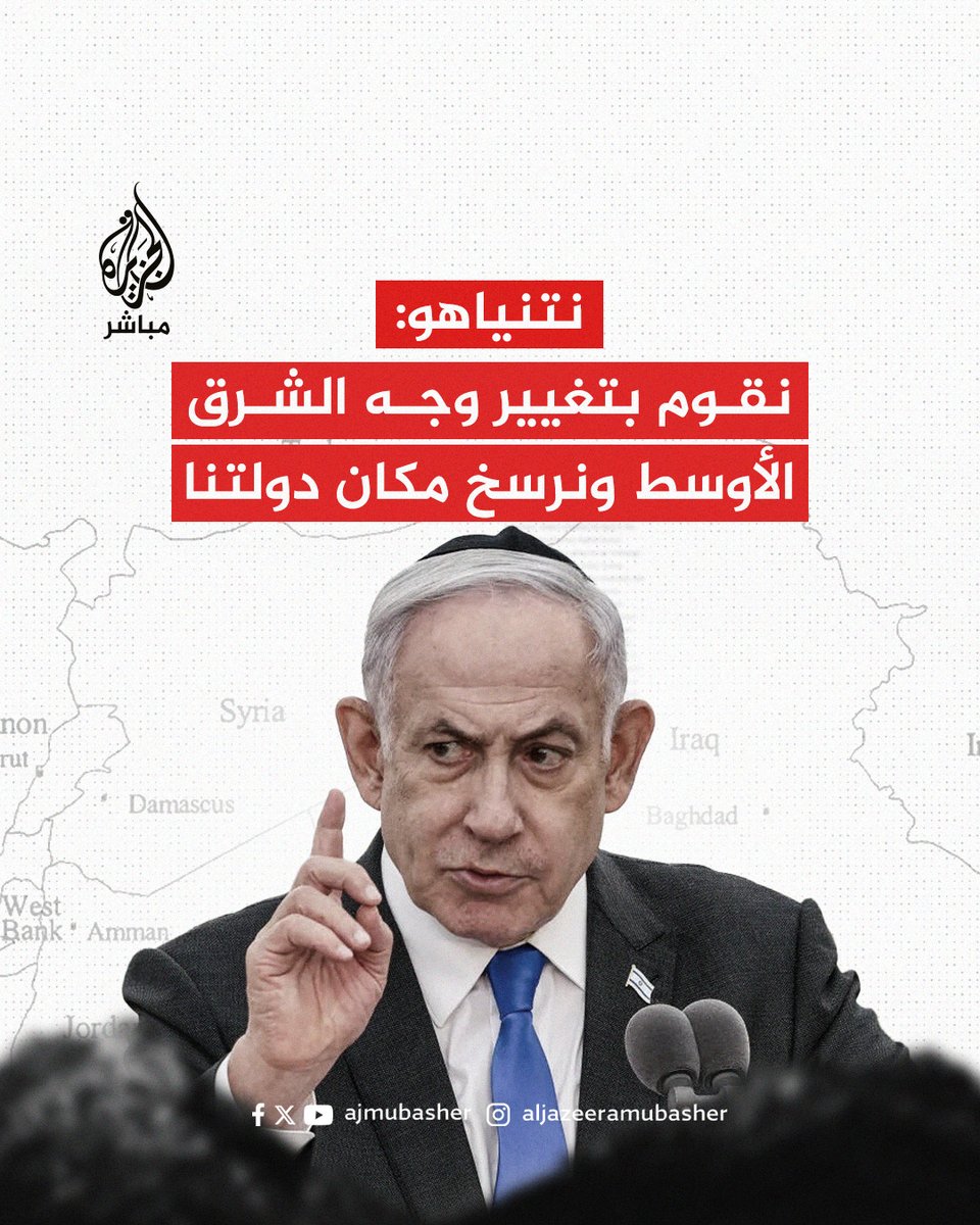 ajmubasher's tweet photo. #نتنياهو: نقوم بتغيير وجه الشرق الأوسط ونرسخ مكان دولتنا وأصبحنا دولة مركزية ومن يتعاون معها سيكسب الكثير ومن يعاديها سيخسر

#الجزيرة_مباشر https://t.co/99zTE3ajqD
