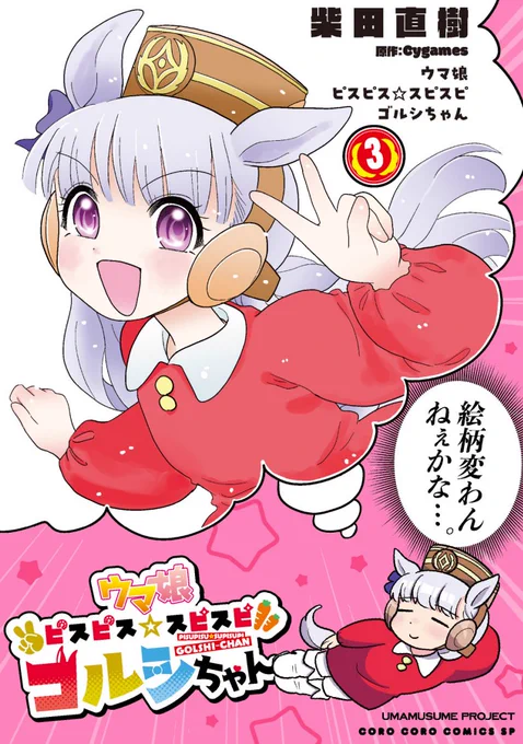 3巻表紙イラスト公開!
ち〇お連載だった世界線のゴルシちゃん

『ウマ娘 ピスピス☆スピスピ ゴルシちゃん』
待望の3巻は12/18(水)発売です!
📚乙女チックな通常版の予約はこちらから👇
https://t.co/R1i1pwohlV

#ウマ娘 #ピスゴル 