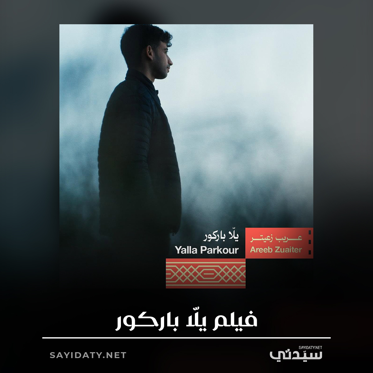 فيلم وثائقي مشترك بين السويد وفلسطين وقطر والسعودية، يروي قصة عريب زعيتر التي تتذكر والدتها في غزّة. تعثر على أحمد مطر وأصدقائه، الذين يمارسون الباركور في أنقاض المباني المدمرة، وتوثق رحلتهم. يعكس الفيلم تحدي الشباب للواقع الصعب من خلال الرياضة والضحك.