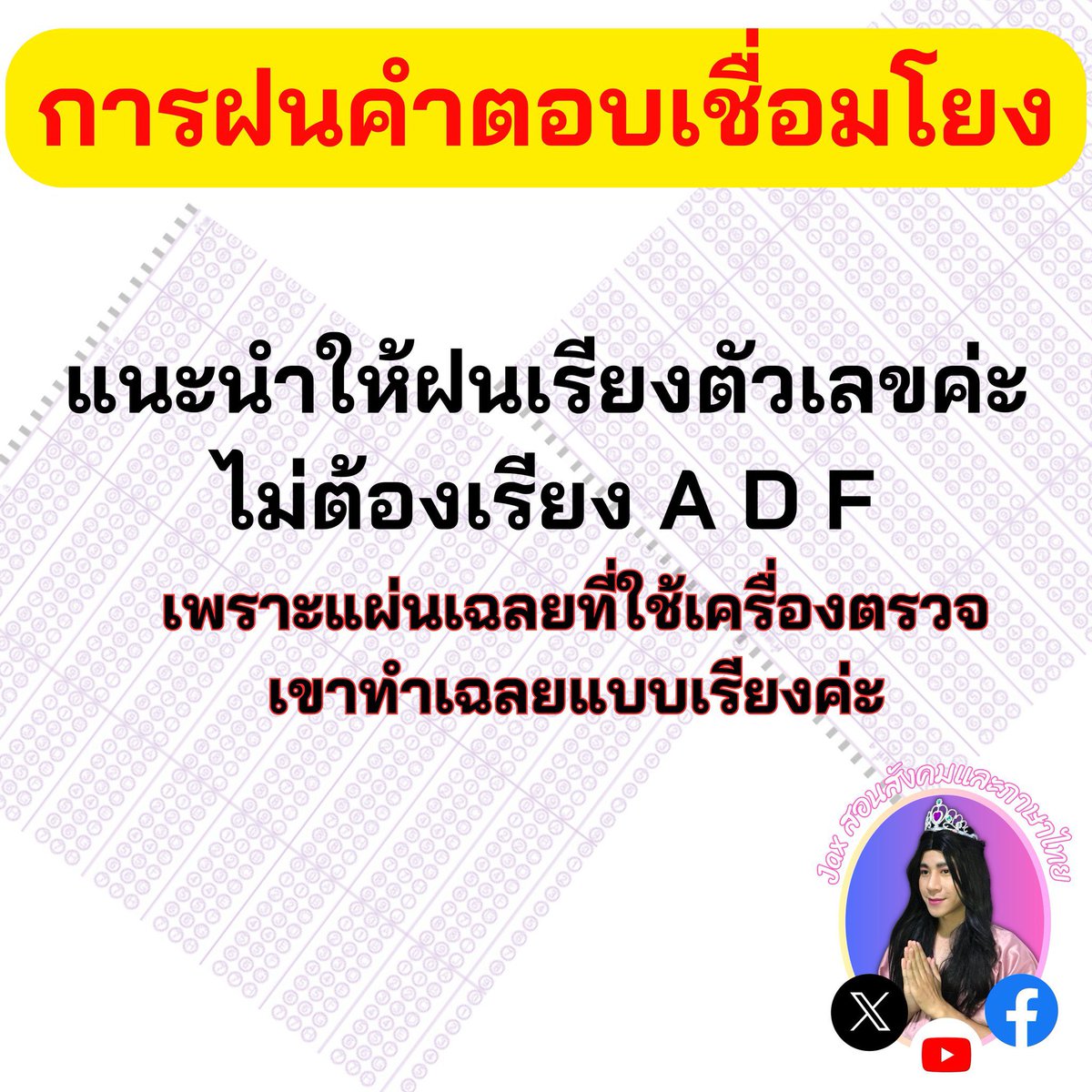 #TPAT1 #กสพท68 #dek68 #เชื่อมโยง 
❤️ แนะนำให้เรียงนะคะ 
เอาความชัวร์ไว้ที่เครื่องดีสุดค่ะ

ตัวอย่างเครื่องตรวจ youtu.be/wN2KrpyBL6k?si…

ไม่เรียงตัวเลขได้ไหม?
ตอบ : ได้แหละ (มั้ง) 
แต่ทำไมเราจะไม่เรียงล่ะ ตัวเลขมันควรเรียงน้อยไปมากอยู่แล้วเวลาที่ลงตารางหรือฝนตอบ

ถ้าเรียงนะ