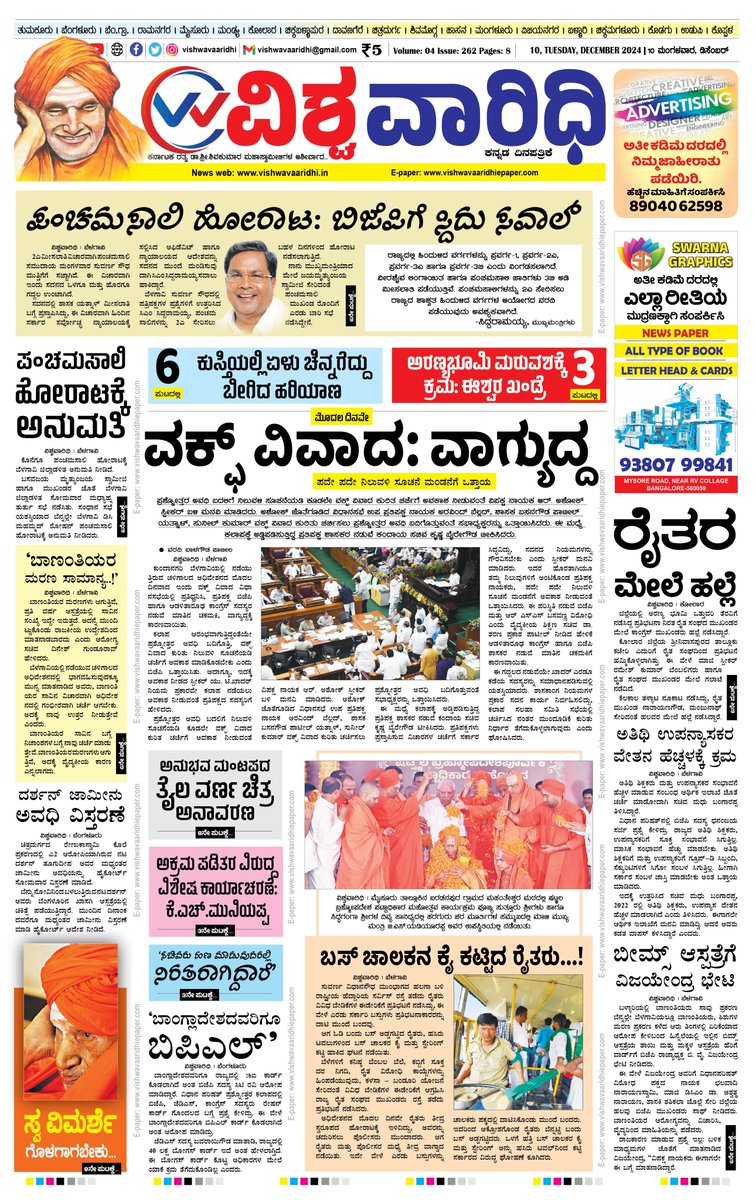 E-paper: vishwavaaridhiepaper.com
Facebook: facebook.com/vishwavaaridhi…
Instagram: instagram.com/vishwavaaridhi
Twitter: x.com/VVaaridhi
magzter: magzter.com/.../VISHWA-VAA…
