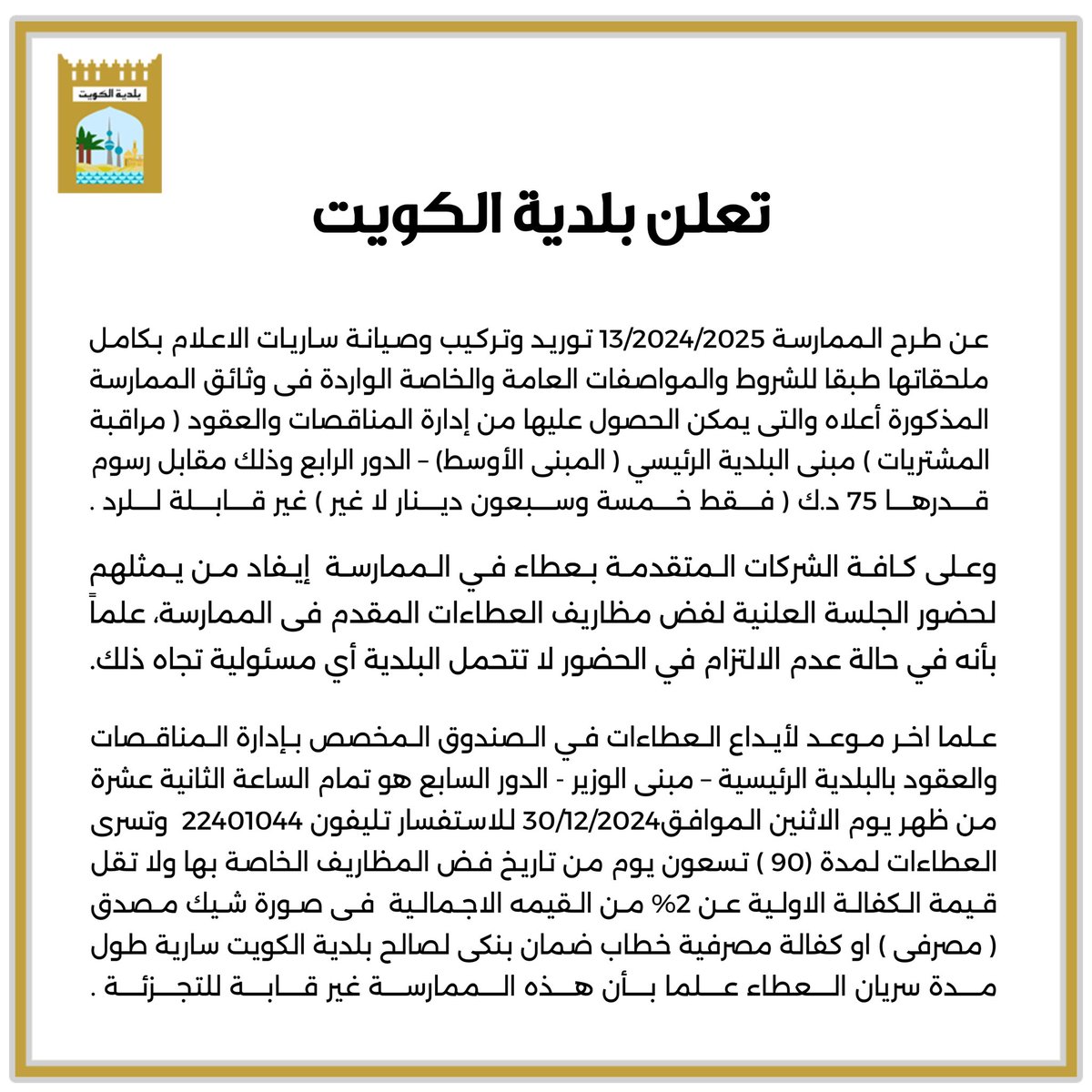 تعلن #بلدية_الكويت عن طرح ممارسة توريد وتركيب وصيانة ساريات الاعلام