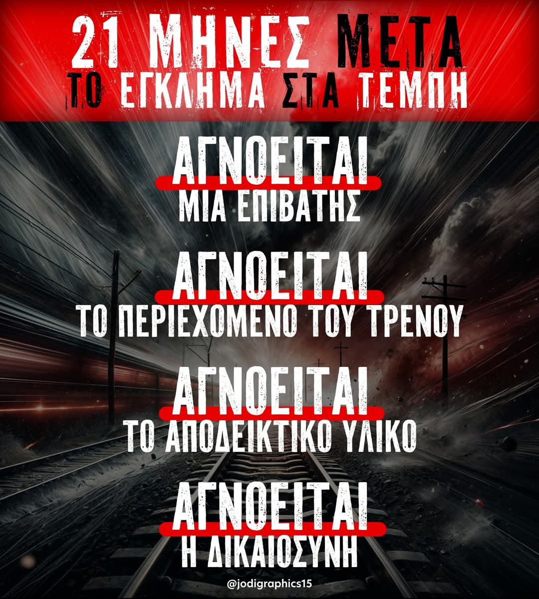 #τεμπη_εγκλημα 
👇👇