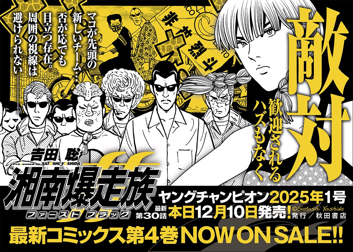 初代の軌跡を描く吉田聡『湘南爆走族ファーストフラッグ』最新第30話