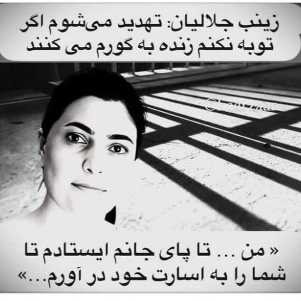 صدای این دختر مظلوم باشیم
#زینب_جلالیان تنها #زندانی_سیاسی زن محکوم به حبس ابد.بدون حتی یک روز مرخصی در طول دوران ۱۷ ساله اسارتش و بدون اجازه استفاده از حق درمانی و هر نوع حقوق انسانی
#مهسا_امينی‌‌
#آرمیتا_گراوند
#نه_به_جمهوری‌_اسلامی 
#نه_به_انتخابات
#نه_به_اعدام