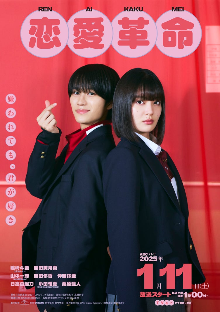 modelpress's tweet photo. ◤「恋愛革命」日本初ドラマ化決定
Lil かんさい嶋﨑斗亜が連ドラ初主演◢

ヒロイン:吉田美月喜
親友役:“連ドラ初出演”AmBitious山中一輝

🔻写真／コメント
https://t.co/gOKL5w8goz

💬嶋﨑コメント
「一切無理をしていない本当に仲の良い空気感が画面からでも伝わると思います」

#恋愛革命 https://t.co/kyajyqIRRX