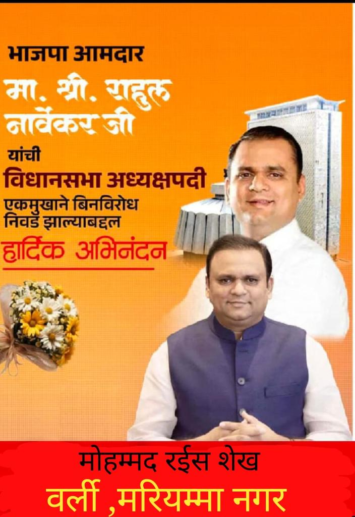 RaeesSh39560666's tweet photo. @BJP4Maharashtra @mieknathshinde @Dev_Fadnavis @rahulnarwekar @AjitPawarSpeaks 
Congratulations sir 🙏
Worlikar, Raees Shaikh 
Hallabol team, Mariamma nagar https://t.co/VFIQk9qFZw