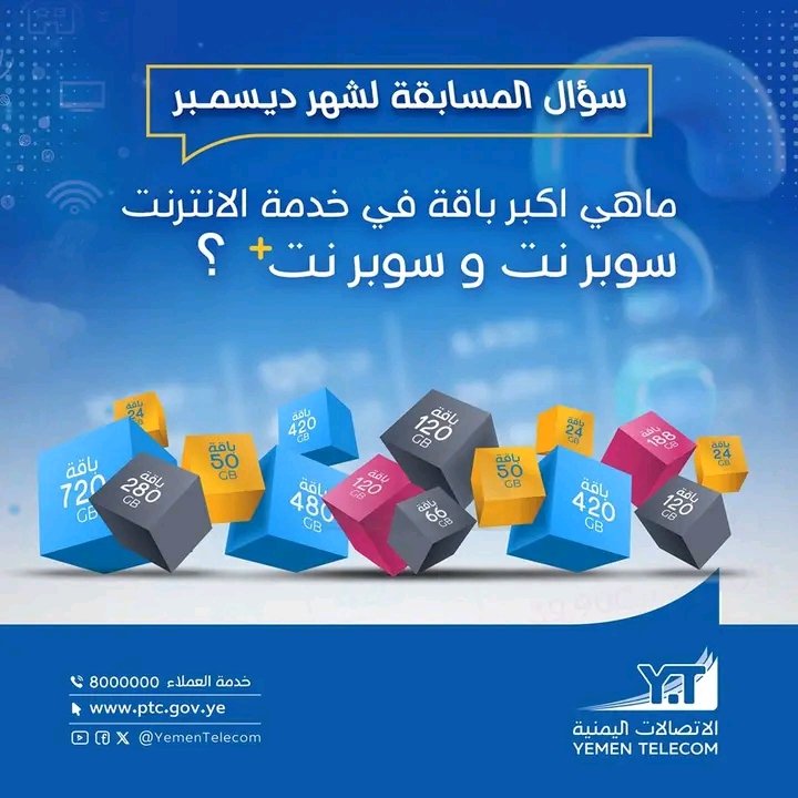 SabaKingdoom's tweet photo. https://t.co/T5vEdSwEog
((((( سؤال مسابقة شهر ديسمبر 2024 )))))
__________________________ 
#مسابقة_الاتصالات
#الاتصالات_اليمنية
#ليمن_متصل
#سوبر_نت
#يمن_فورجي https://t.co/89c3MJK6Cm