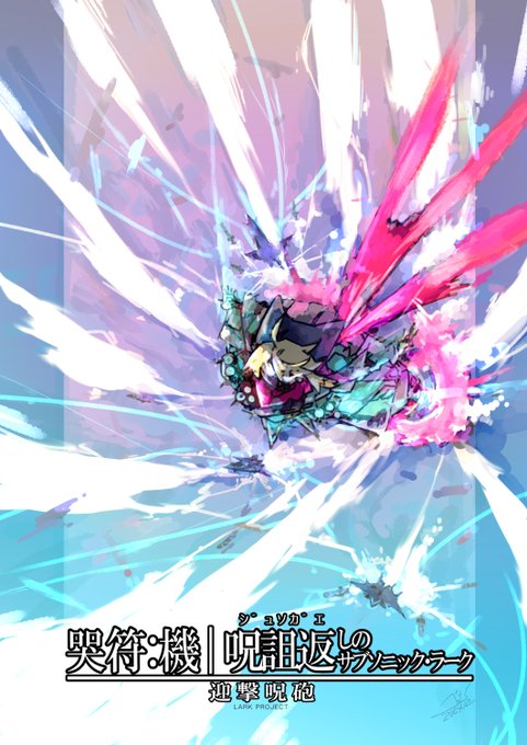 SKEBよりストロードールカミカゼ人形の迎撃呪砲
『哭符:機「呪詛返しのサブソニック・ラーク」』 