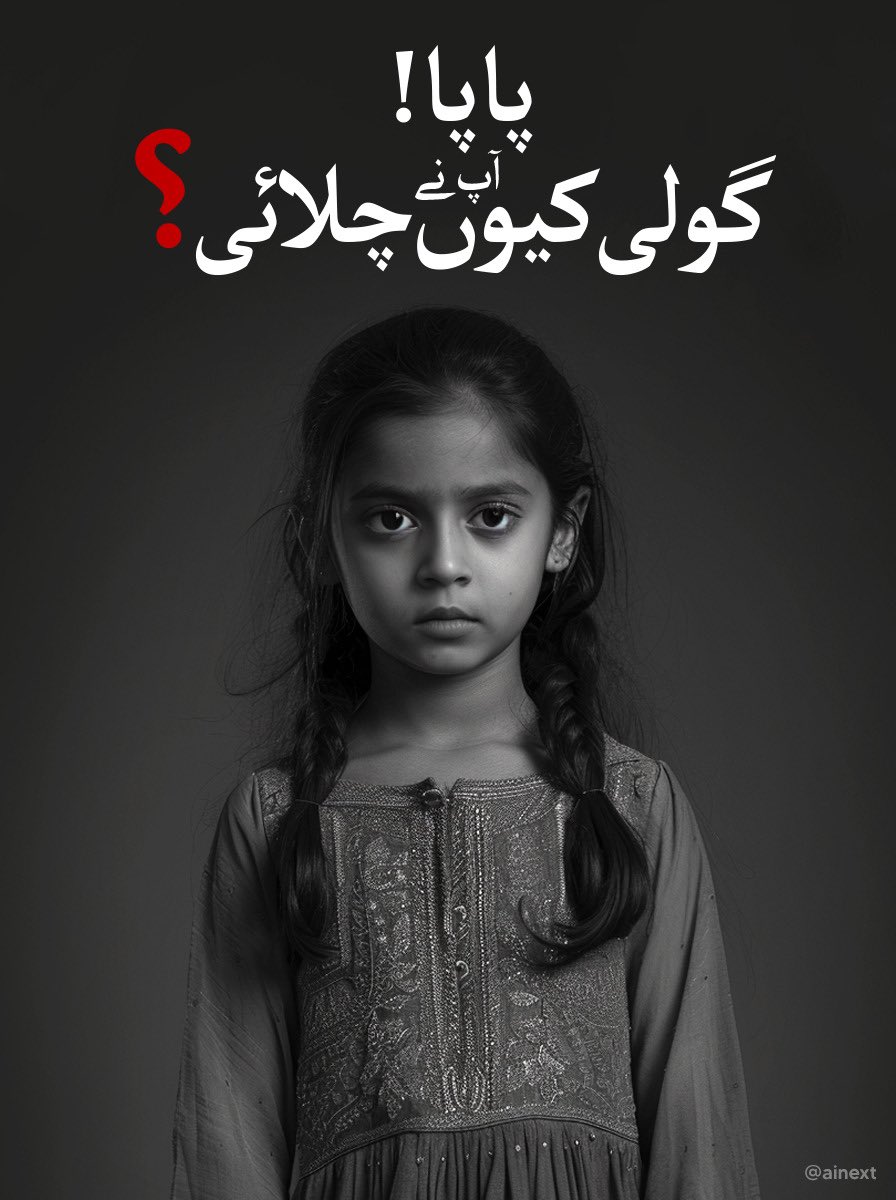 PTIofficial's tweet photo. یہ نسل تو بہت باشعور ہے۔ ان زہنوں میں بھی سوال اٹھتے ہیں، وہ چور نہیں تھے، ڈاکو نہیں تھے، اسلحہ نہیں تھا، یہ جنگ نہیں تھی نہ ہی بارڈر تھا۔ تو پھر پاپا #گولی_کیوں_چلائی https://t.co/1tmNEuIKHe