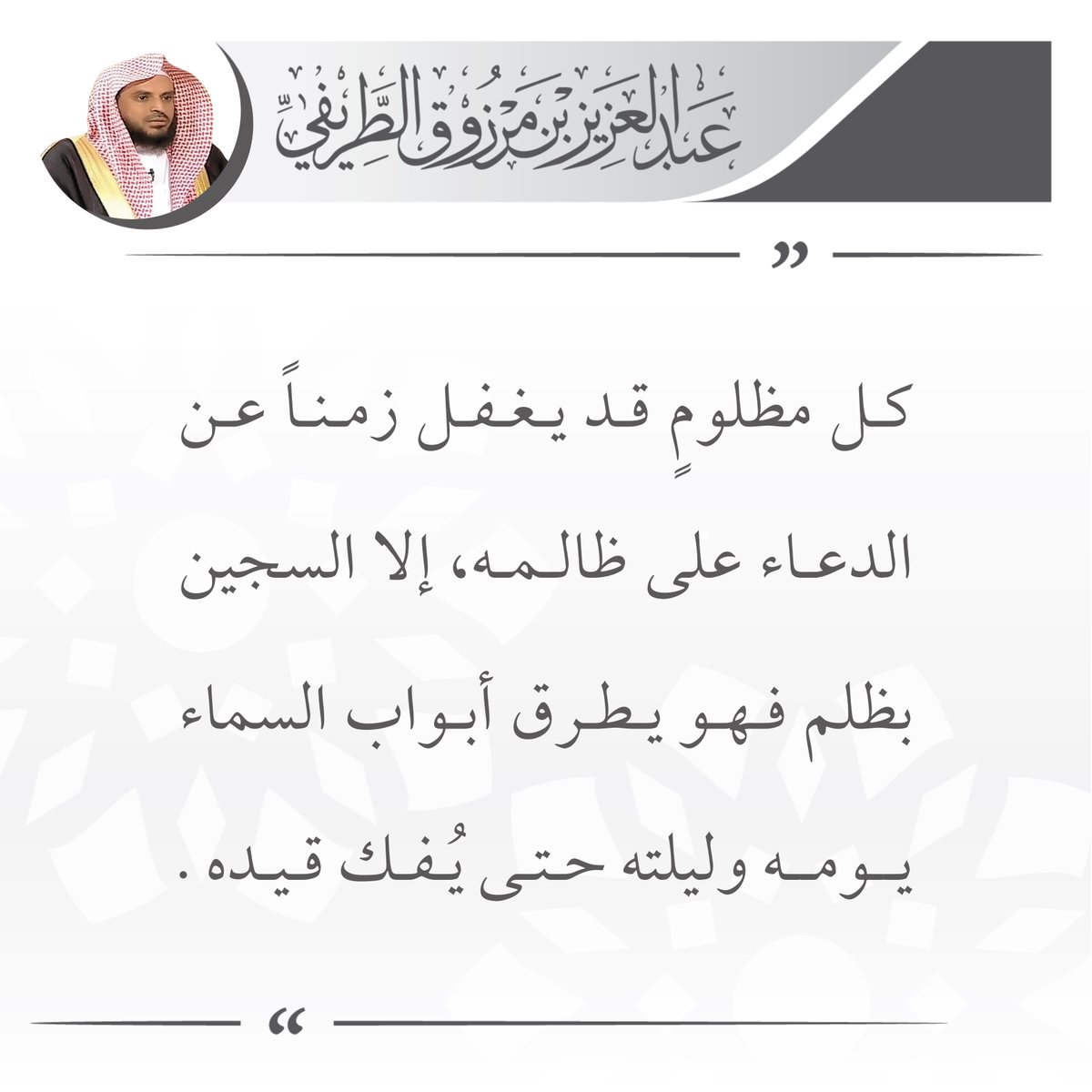 كل مظلومٍ قد يغفل زمناً عن الدعاء على ظالمه، إلا السجين بظلم فهو يطرق أبواب السماء يومه وليلته حتى يُفك قيده.

🖌️ الشيخ عبدالعزيز #الطريفي