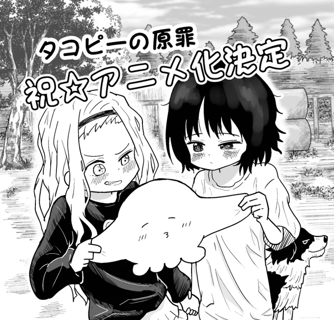 タコピーの原罪アニメ化決定おめでとうございます! 
#タコピーの原罪 