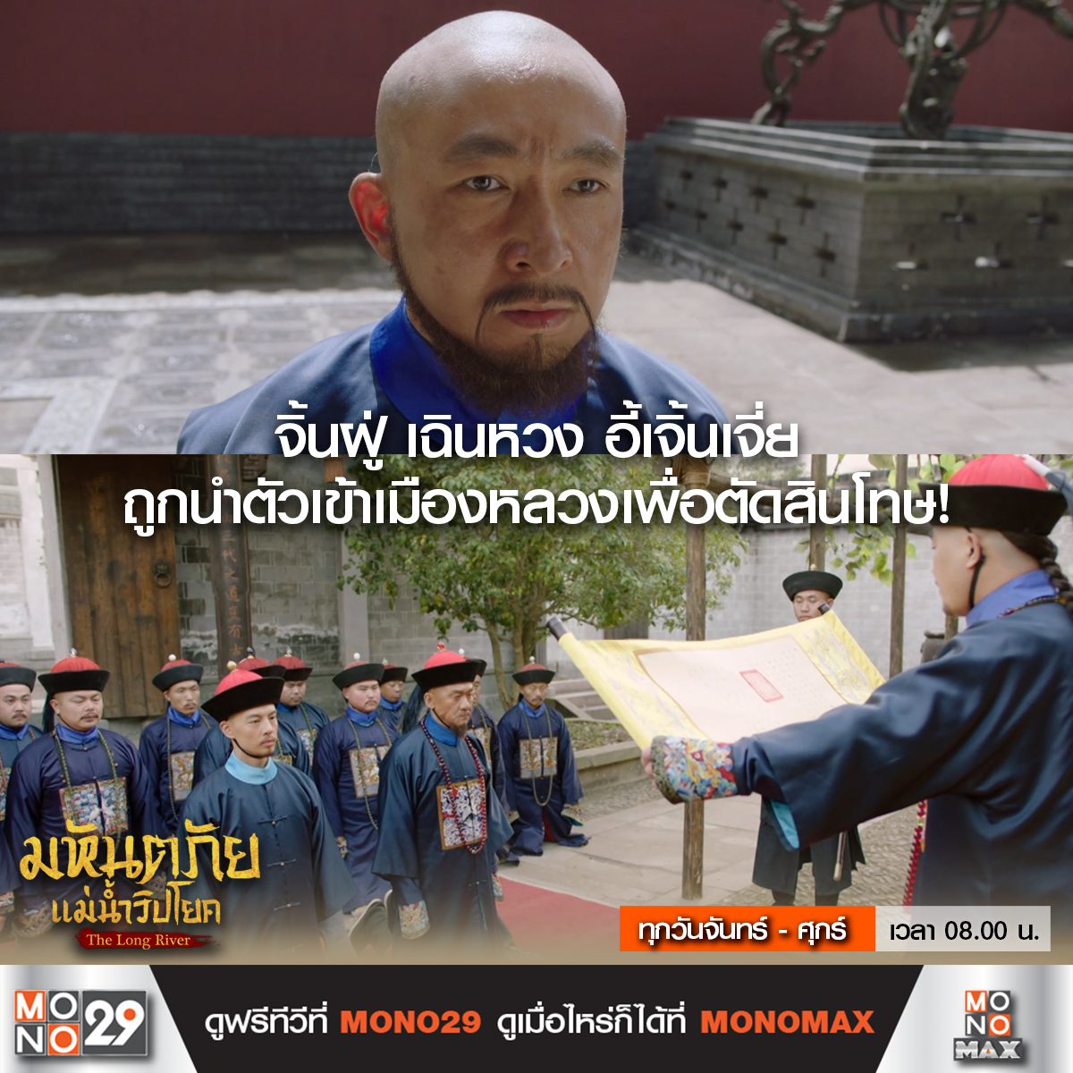 Mono29TV's tweet image. จิ้นฝู่ เฉินหวง อี้เจิ้นเจี่ย ถูกนำตัวเข้าเมืองหลวงเพื่อตัดสินโทษ พวกเขาจะเจอบททดสอบแบบไหน!

#TheLongRiver #มหันตภัยแม่น้ำวิปโยค
ทุกวันจันทร์-ศุกร์ เวลา 08.00 น. ที่ MONO29
#หลัวจิ้น #หวงจื่อจง #อิ๋นฝ่าง

ดู The Long River
ครบทุกตอนได้แล้วที่ #MONOMAX
คลิก bit.ly/48xbT8G