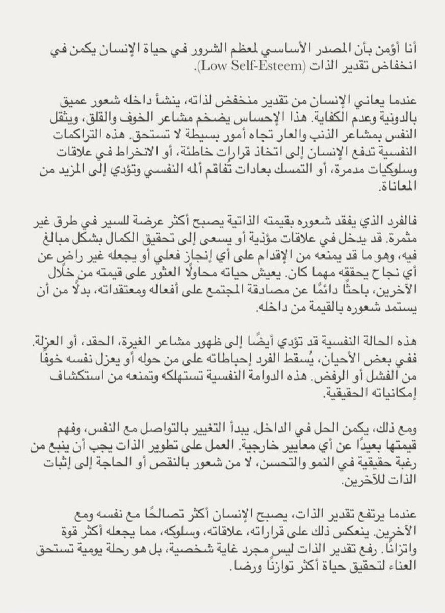 أجمل ما قرأته عن تقدير الذات: