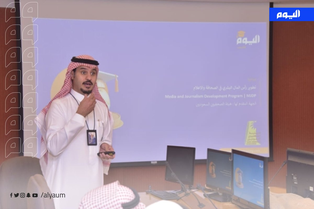 صحيفة اليوم (@alyaum) on Twitter photo الرئيس التنفيذي لشركة #دار_اليوم: مبادرة تدريبية جديدة لتطوير كفاءات الصحفيين السعوديين: خطوة نحو تحقيق #رؤية_المملكة_2030 
#اليوم | <a href="/Nayef_aljasser/">نايف الجاسر</a>
للمزيد: alyaum.com/article/6567787 الرئيس التنفيذي لشركة #دار_اليوم: مبادرة تدريبية جديدة لتطوير كفاءات الصحفيين السعوديين: خطوة نحو تحقيق #رؤية_المملكة_2030 
#اليوم | <a href="/Nayef_aljasser/">نايف الجاسر</a>
للمزيد: alyaum.com/article/6567787