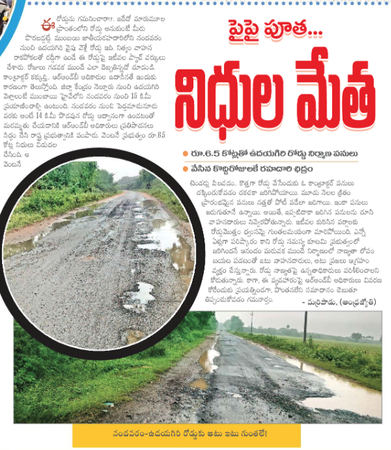 ysrcpanalytics's tweet photo. పైపై పూత - నిధుల మేత, ₹861 crore for "Mission pothole Mission for pothole-free roads". 

నెల్లూరు జిల్లాలో నందవరం- ఉదయగిరి రోడ్డు 6.5Cr. తో    వేసిన 15km రోడ్ కొన్ని రోజులకే గుంతలమయం.

లెక్క తీయాలిసిన సమయం ఆసన్నమవుతుంది  @ncbn @naralokesh @PawanKalyan

#PatholeFreeRoadsInAP
 @JaganannaCNCTS @YSRCPEurope @ysrcp_usa
