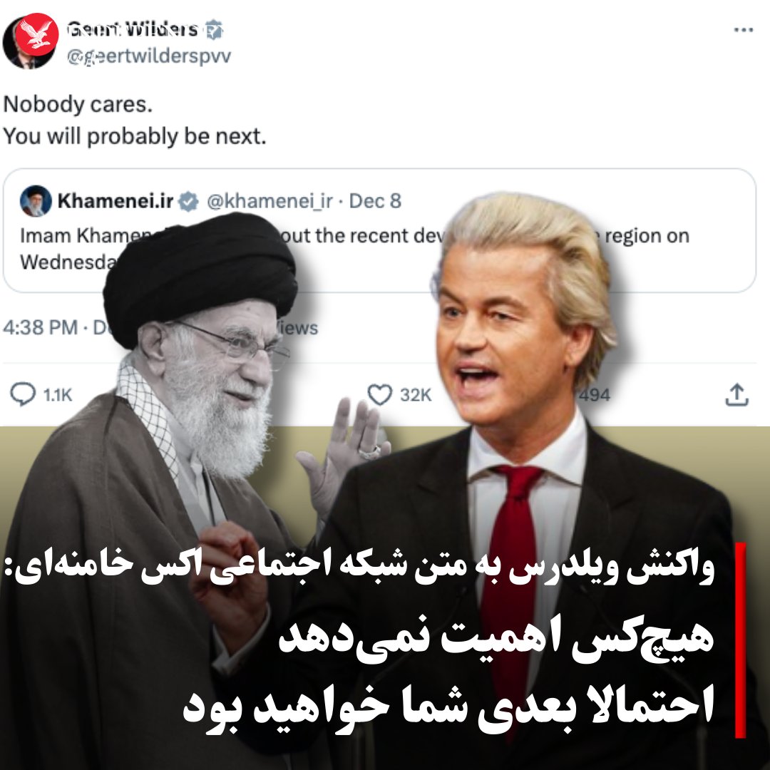 indypersian's tweet photo. خیرت ویلدرس، رهبر حزب راستگرای «برای آزادی» هلند روز یکشنبه ۱۸ آذر ماه در واکنش به متن اکانت شبکه اجتماعی اکس علی خامنه‌ای، رهبر جمهوری اسلامی مبنی بر این که او قرار است روز چهارشنبه درباره تحولات اخیر منطقه صحبت کند، نوشت: «هیچ‌کس اهمیت نمی‌دهد، احتمالا بعدی شما خواهید بود.» https://t.co/cns9V8RQcB