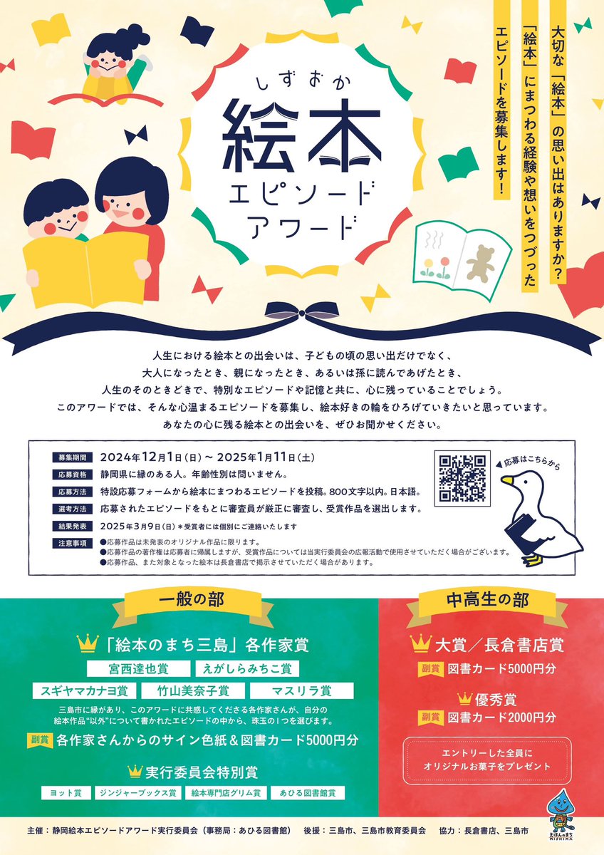 ahiru_library's tweet photo. #静岡絵本エピソードアワード。 一般の部と、#中高生の部　があります。静岡に縁のある方ならどなたでも‼️ 素敵なエピソード、ご応募お待ちしてます✨✨　1月11日まで。

https://t.co/P1Unqymt15 https://t.co/kAOmX8jZ1i