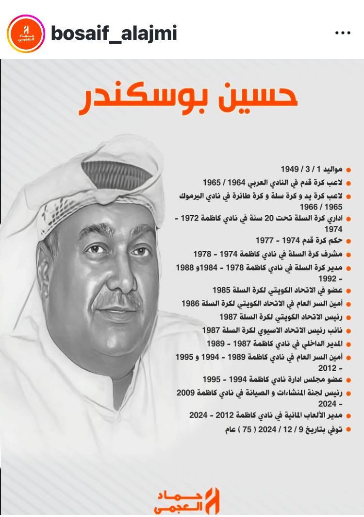 جزاك الله كل خير اخوي حماد العجمي على صندوق المعلومات والله يرحم العم حسين بوسكندر ويغفر له ويسكنه فسيح جناته اللهم آمين 🤲