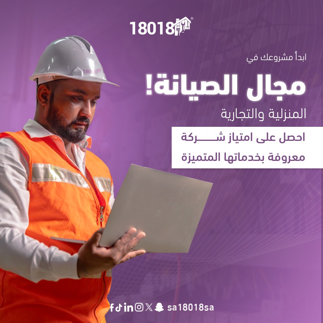 sa18018sa's tweet photo. ابدأ مشروعك في عالم الصيانة المنزلية والتجارية الآن مع أقوى شركة صيانة في الممكلة

#فرنشايز
#تنظيف #وقاية #فريق #خدمة
#service #cleaner #cleaning #team #18018 https://t.co/6jb9qooWOH