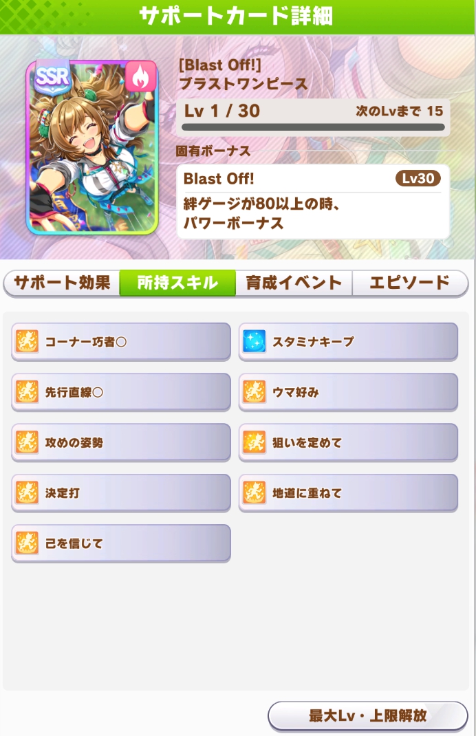 新サポート SSRブラストワンピース(根性)】 ・固有は絆80以上でパワー