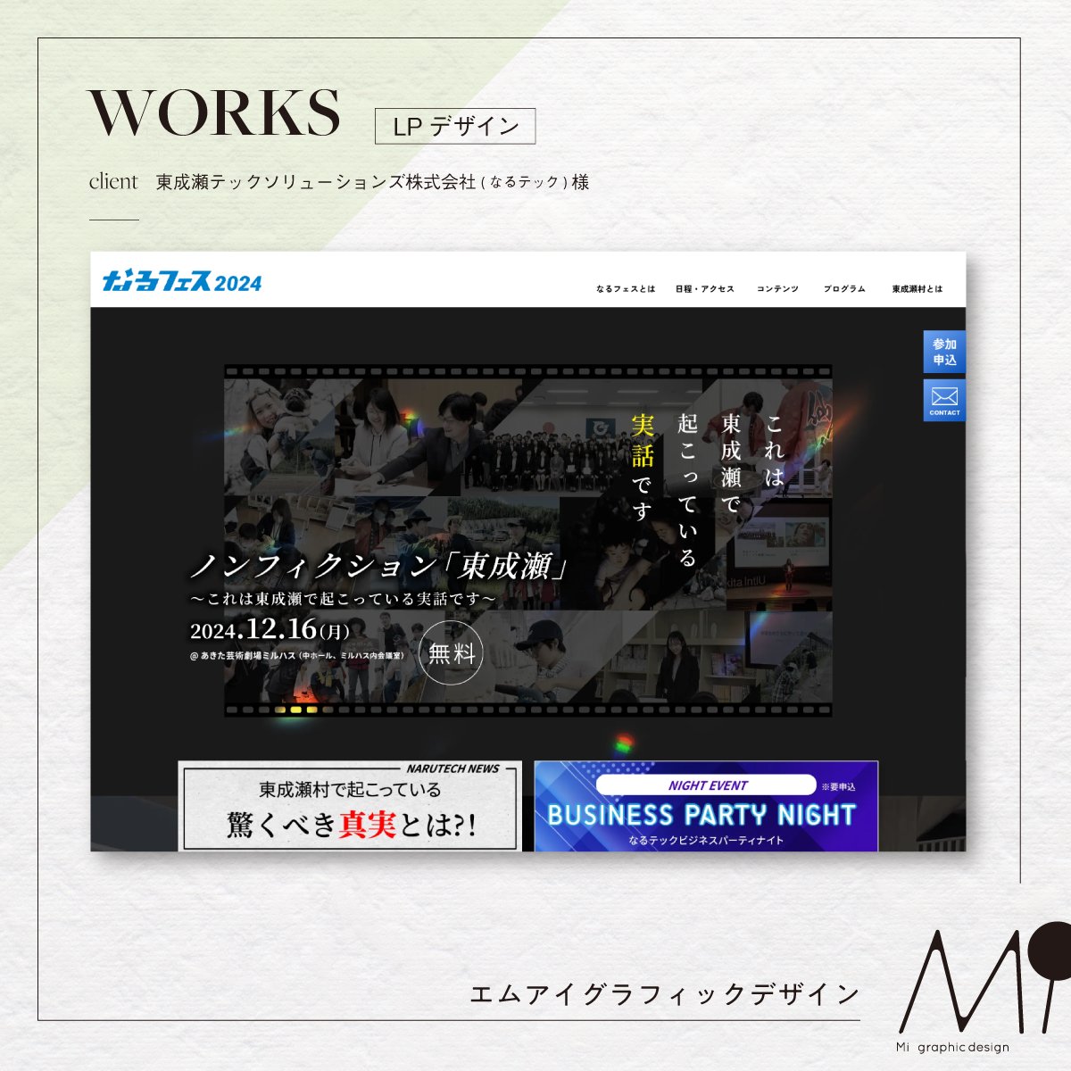 Mi_graphic_d's tweet photo. 【Works】LPデザイン

東成瀬テックソリューションズ株式会社様の成果報告会「なるフェス」のLPをデザインさせていただきました

秋田県の東成瀬村で、地方創生を行うIT企業です。
ドキュメンタリー風にデザインしています
12月16日に開催されます。皆様ぜひご参加ください
https://t.co/xEzzoeUz5t https://t.co/mJEOr6aT2M