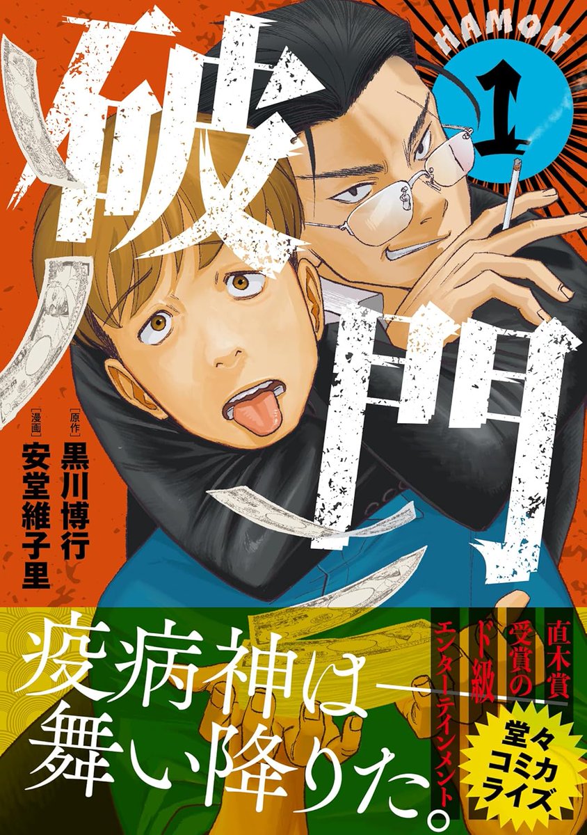 icori_a's tweet image. 黒川博行先生原作直木賞受賞作/安堂維子里コミカライズ
「破門(1)」
発売中です!
kadokawa.co.jp/product/322408… @kadokawa_prより