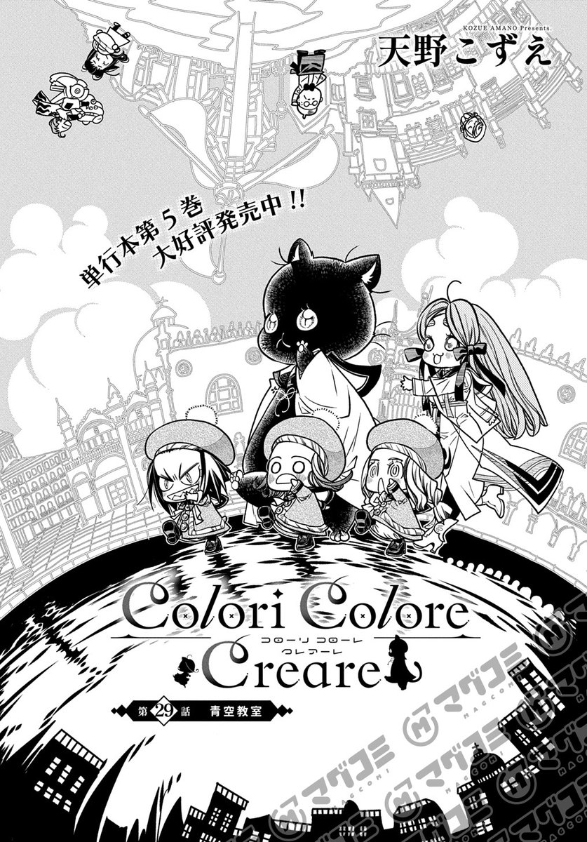 【12/10更新】
Colori Colore Creare/天野こずえ
第29話「青空教室」
https://t.co/RpItswbEMn 