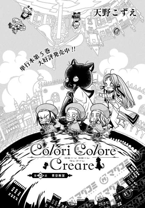 【12/10更新】
Colori Colore Creare/天野こずえ
第29話「青空教室」
https://t.co/RpItswbEMn 