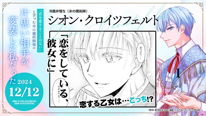 【12/12】『「君を愛することはない」と言った氷の魔術師の片思い相手が、変装した私だった』
コミカライズ第一巻、明後日発売です!どうぞよろしくお願いいたします!! 