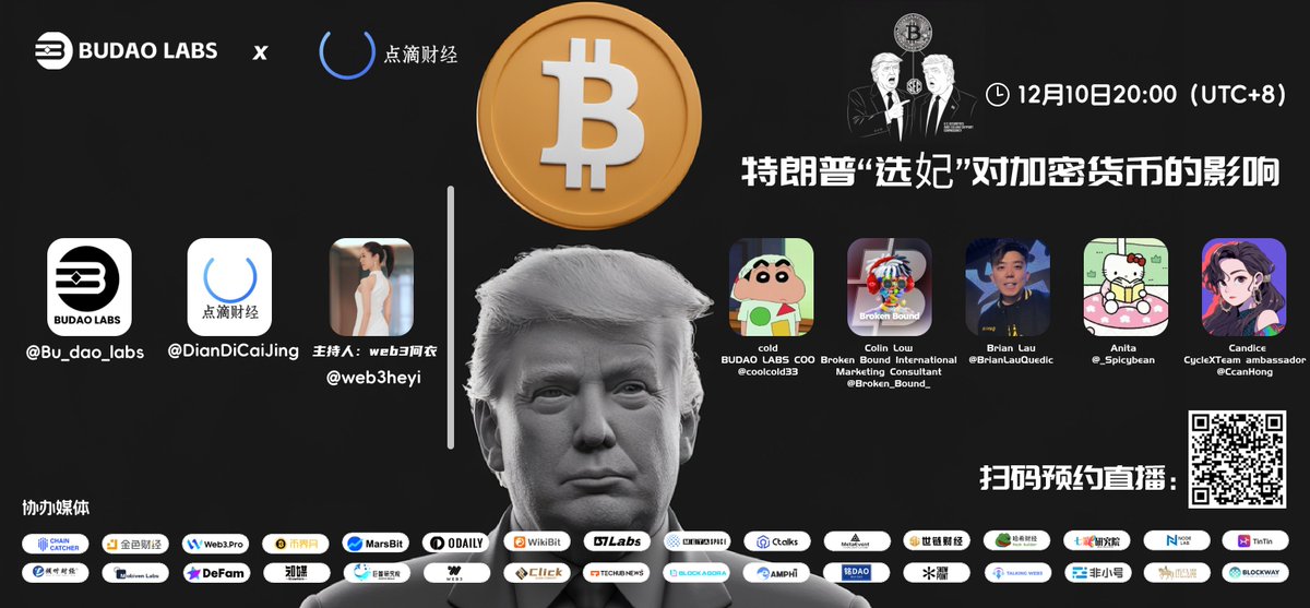 🎙 BUDAO LABS × 点滴 联合主办
🔍 主题：特朗普“选妃”对加密货币的影响
📅 时间：12月10日（今晚）20:00（UTC+8）
🔗 预约链接：x.com/i/spaces/1eaKb…
加入我们，一起探讨政治热点如何搅动加密市场浪潮，洞悉机会与风险！
今日主持人：web3何衣<a href="/web3heyi/">Web3何衣</a>
今日分享嘉宾：cold <a href="/coolcold33/">cold</a>，Colin