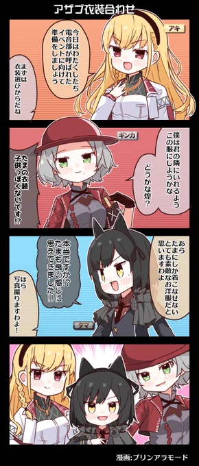#電音部 4コマ漫画📚

アザブ衣装合わせ━━━

漫画:プリンアラモード(@Purin_a_La_Mode)

▼12/22 STACK BATTLE ROYAL先着受付中 🎫https://t.co/hrYRVuyLA4

▼#電音部ノベル&amp; #コミカライズ電音部 公開中📖
 https://t.co/E6GB6XF0wP

#電音部 #ゆるおんぶ 
