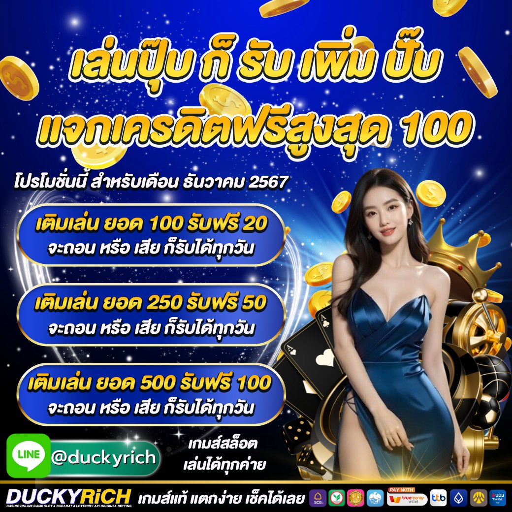 SlotonlineV999's tweet photo. 🎰 เล่นปุ๊บ ก็รับเครดิตฟรีได้อีก สูงสุด 100 เครดิต
⚡️ รับได้วันละ 1 ครั้ง ตลอดจน หมดปี ไปเลย
❣️ไม่มีขั้นต่ำ รองรับทรูวอเลท 24 ชม.
✨ครบจบ จ่ายไว ด้วยระบบ ออโต้
👑DUCKYRICH เว็บตรงเกมส์ลิขสิทธิ์แท้ 100% ‼️
📌 ลิงก์เข้าเล่น โดยตรง
⚡️: https://t.co/hUnlfywfPL 

#แจกเครดิตฟรี #แจกฟรีทุกวัน #เครดิตฟรีสมาชิกใหม่เก่า #เครดิตฟรี2024