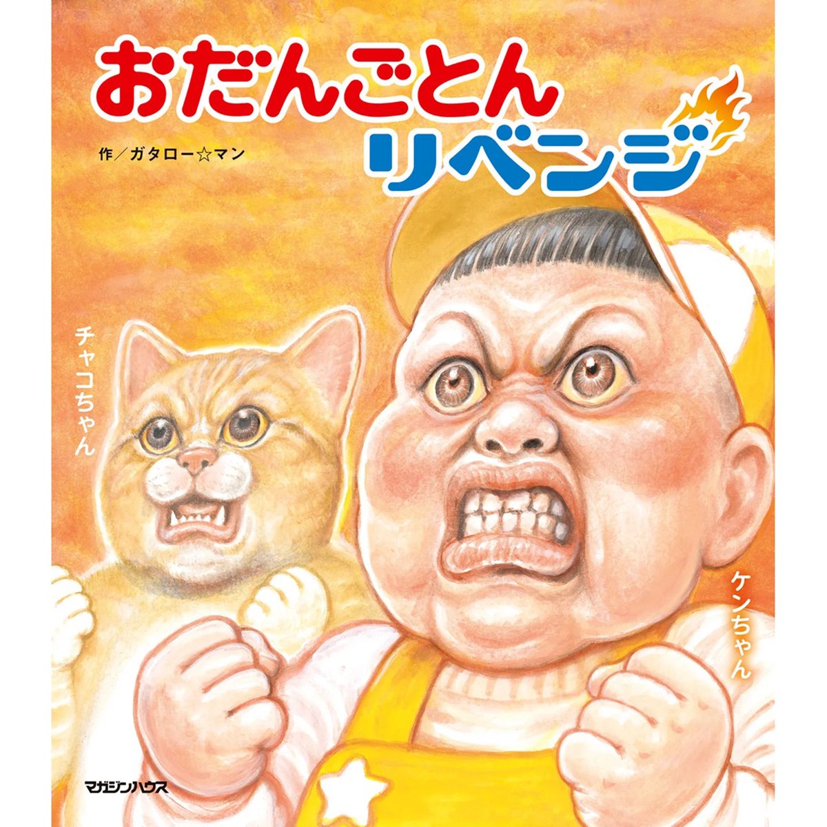 サブカミチャー 3号　漫☆画太郎　ガタローマン　ジャガー　ラッセン ガタローマン - Search / X